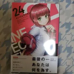 インフェクション　24　初版