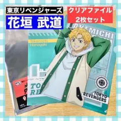 【新品】東リべ 花垣 武道 クリアファイル 東京リベンジャーズ タイトーくじ