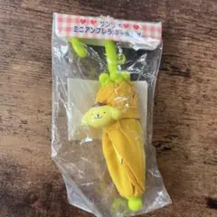 ポムポムプリン ミニチュアアンブレラキーホルダー 未使用 レア レトロ 