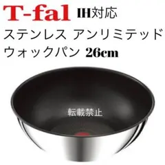 ティファール　ステンレス　アンリミテッド　ウォックパン　26cm