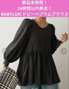 新品未使用！24時間以内発送！BABYLON ドビーペプラムブラウスブラックのサムネイル