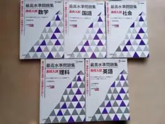 【最高水準問題集高校入試】全教科５冊セット　国語数学理科社会英語　国立難関私立