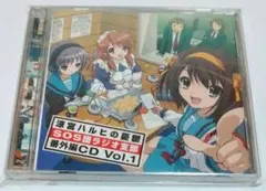 涼宮ハルヒの憂鬱 SOS団ラジオ支部 番外編CD Vol.1 平野綾 茅原実里