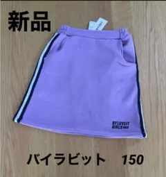 【新品・未使用】バイラビット　裏起毛サイドラインスカパン　150