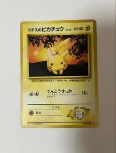 マチスのピカチュウ No.025 旧裏 ポケモンカード