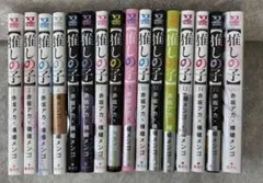 【全巻セット】推しの子1〜16巻
