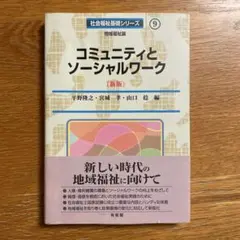 コミュニティとソーシャルワーク