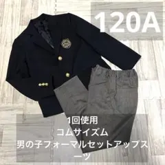 1回使用❤️男の子フォーマルセットアップ　120A コムサイズム　七五三　冠婚葬祭