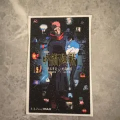 呪術廻戦　キラキラシール　ビッグステッカー