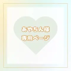 あやちん様専用ページ