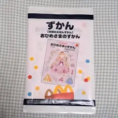 【匿名配送】マクドナルド　ハッピーセット 図鑑 おひめさまのずかん