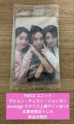 TWICE ユニットstrategy starriver上海サイン会1.0トレカ - メルカリ