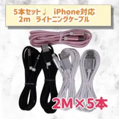 5本セット♩ 2mケーブル iPhone ライトニングケーブル