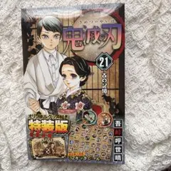 鬼滅の刃 21 特装版 32キャラクターシール付き
