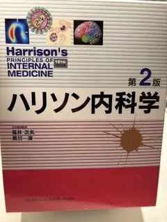 2026年最新】ハリソン内科学 第3版 2巻セットの人気アイテム - メルカリ