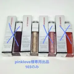 【pinklove様専用】ディオール アディクトリップマキシマイザー 103