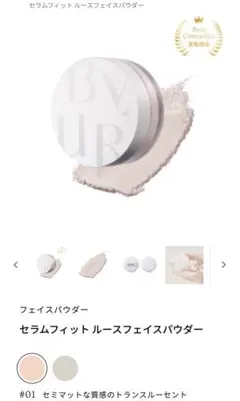 【新品】 BYUR バイユア セラムフィット ルースフェイスパウダー 01クリア