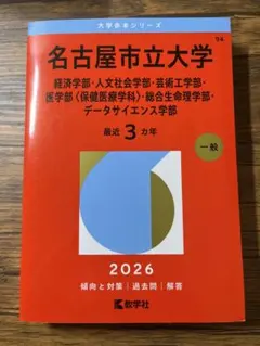 나고야 시립 대학 아카모토 2026년판 교학사