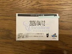 ディズニーバケーションパッケージ フリードリンク券 2026年4月12日のサムネイル