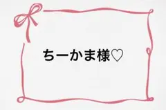♡ ちーかま様♡