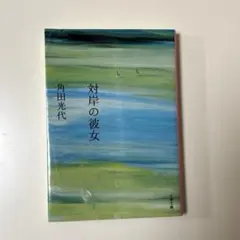 対岸の彼女 角田光代