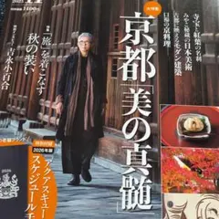 京都「美の真髄」サライ