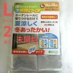 ニトムズ 冷気ストップ 省エネカーテンライナー L 透明 2枚 100×225