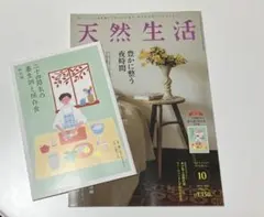 天然生活　10月号