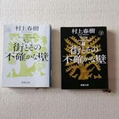 村上春樹 街とその不確かな壁 2冊セット