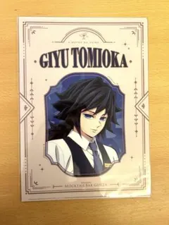 鬼滅の刃　モクテル　ロト　冨岡義勇　クリアファイル