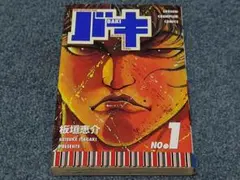 バキ道 1巻 初版 板垣恵介 秋田書店 少年チャンピオン - メルカリ