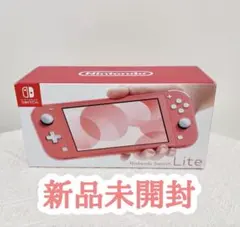 新品未使用 未開封 nintendo switch lite 本体 コーラル