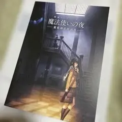 魔法使いの夜　劇場アニメーション　魔術師見習読本