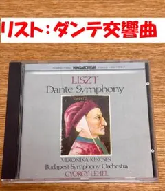 【隠れた名曲】リスト 「ダンテ交響曲」指揮： ジェルジ・レヘル