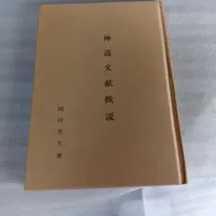 神道文献概説 岡田米夫 著 - メルカリ