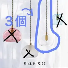 ペンダントライト　照明　マルヤ marja kakko 真鍮　ペラタ照明　ガラスのサムネイル
