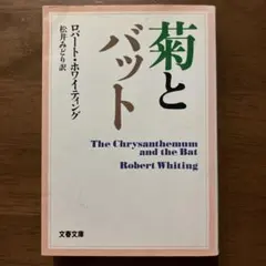 「菊とバット」 ロバート・ホワイティング