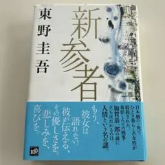 新参者 初版