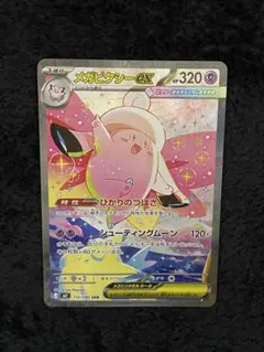 ポケモンカード メガピクシーex SAR MEGA 拡張パック ムニキスゼロ