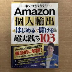 ネットでらくらく!Amazon個人輸出はじめる&儲ける超実践テク103