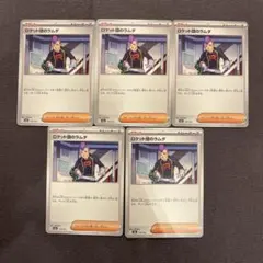 ロケット団のラムダ　5枚セット　【ポケモンカード】