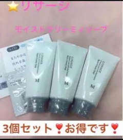 リサージ モイストクリーミィソープ 3個セットのサムネイル