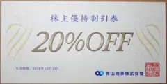 青山商事（洋服の青山ほか）株主優待券20％off券　12月のサムネイル