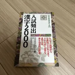 入試頻出 漢字2000 代々木ゼミナール編