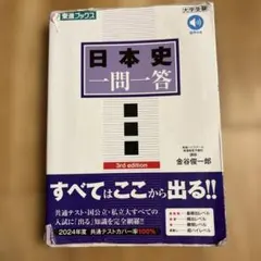 日本史 一問一答 3rd edition