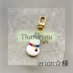 【erion☆プロフご一読ください。様】
