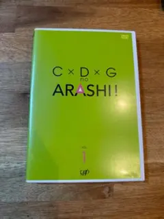 C×D×GのARASHI! VOL.1