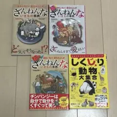 ざんねんないきもの事典、しくじり動物大集合　4冊セット