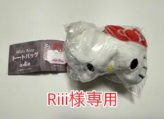 Riii様専用