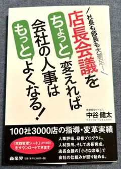 店長会議をちょっと変えれば会社の人事はもっとよくなる!